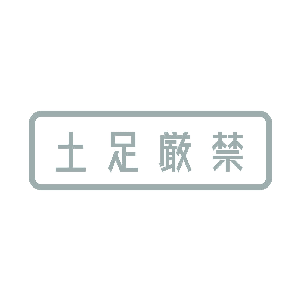 土足厳禁 (A) 10