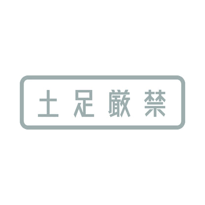 土足厳禁 (A) 10