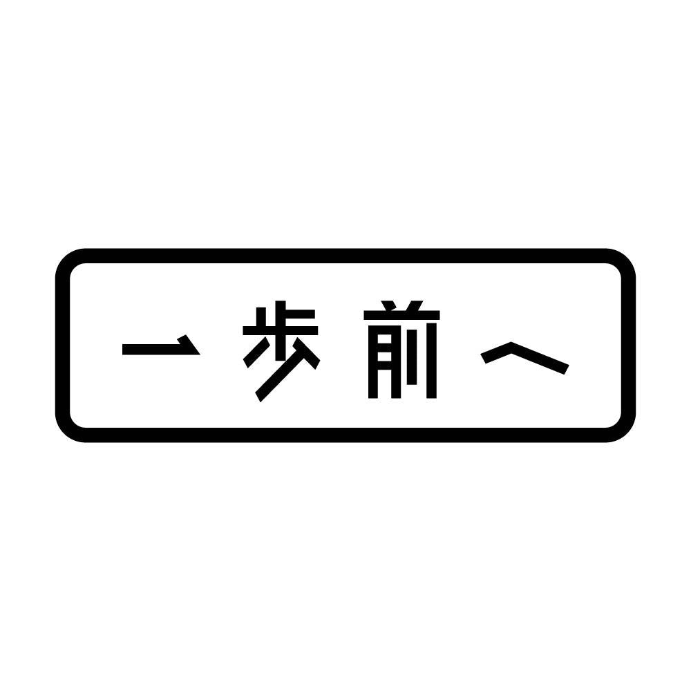 一歩前へ