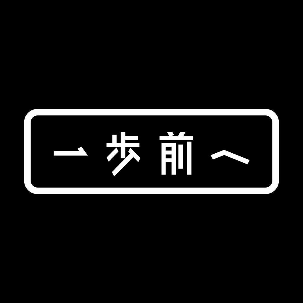 一歩前へ 7
