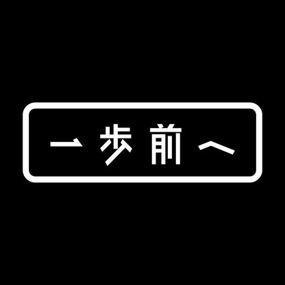 一歩前へ 7