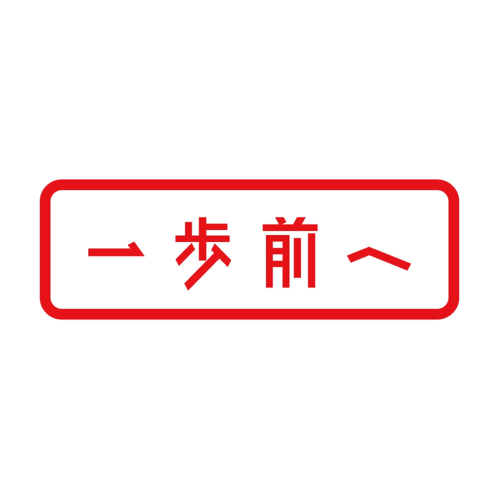 一歩前へ 8