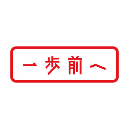一歩前へ 8