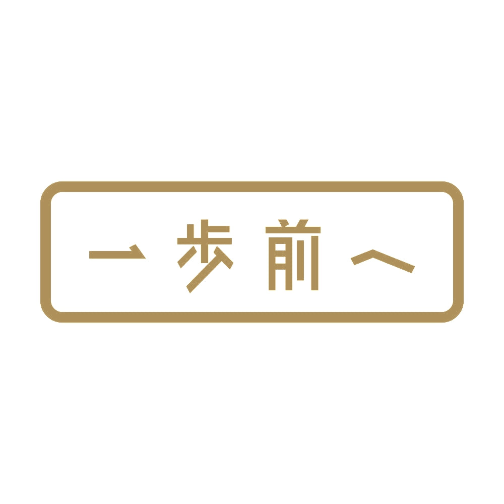 一歩前へ 9