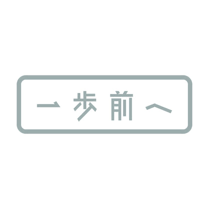 一歩前へ 10