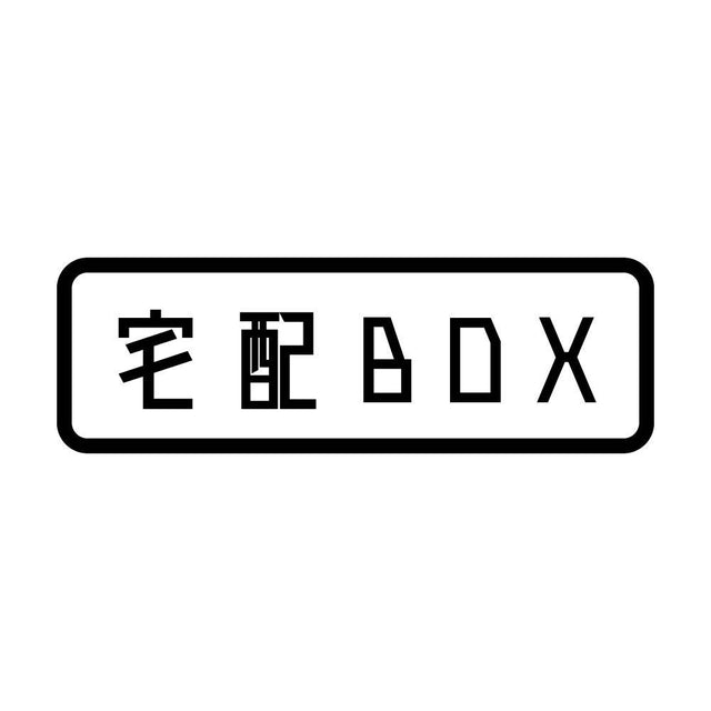 宅配BOX