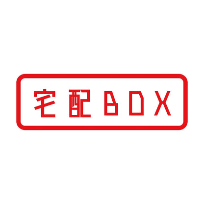 宅配BOX 8