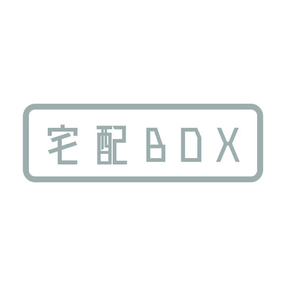 宅配BOX 10