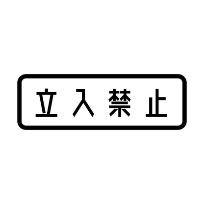 立入禁止 (A)
