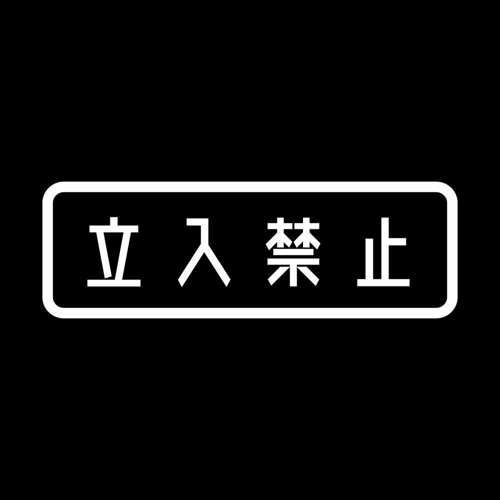 立入禁止 (A) 7