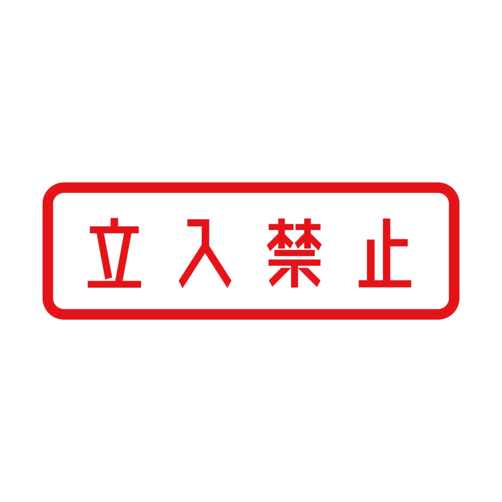 立入禁止 (A) 8