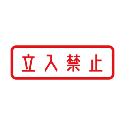 立入禁止 (A) 8