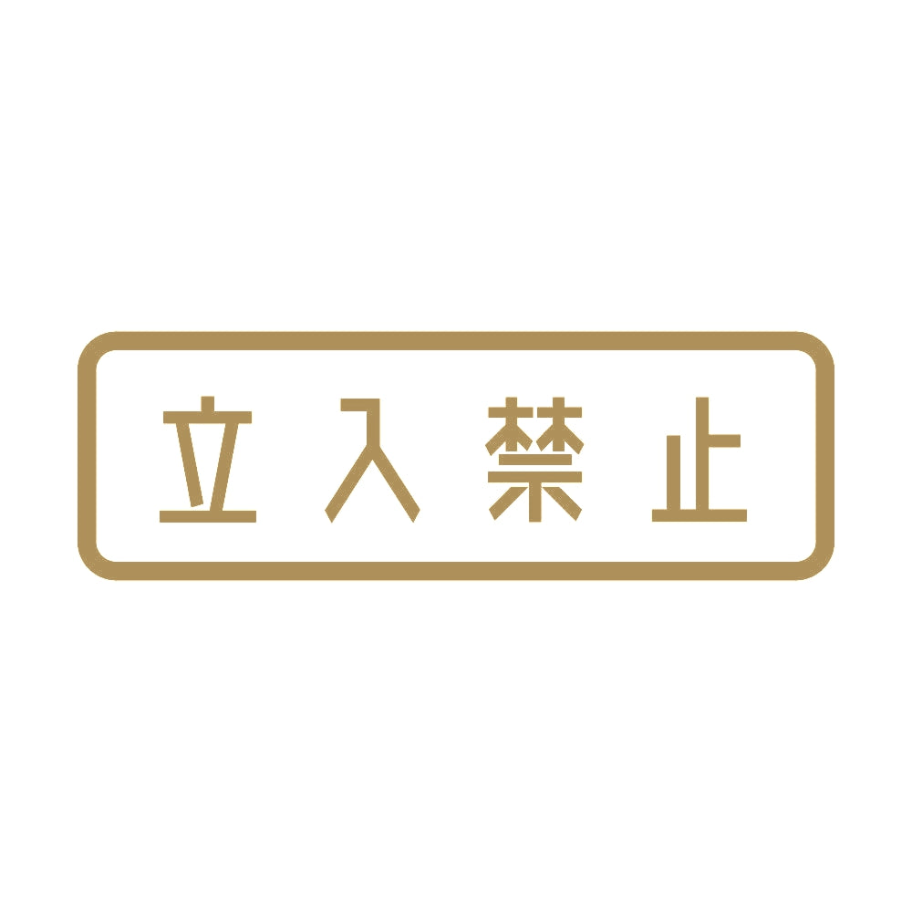 立入禁止 (A) 9