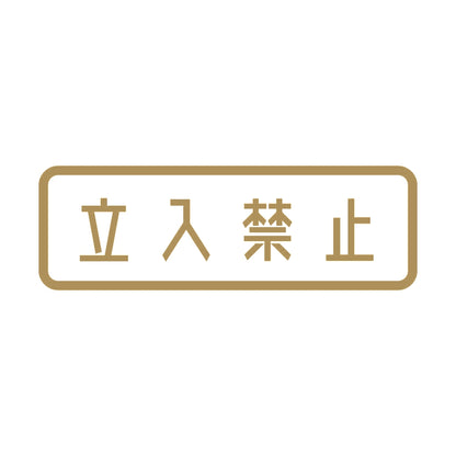立入禁止 (A) 9