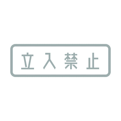立入禁止 (A) 10