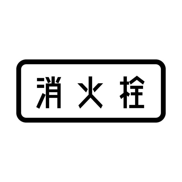 消火栓