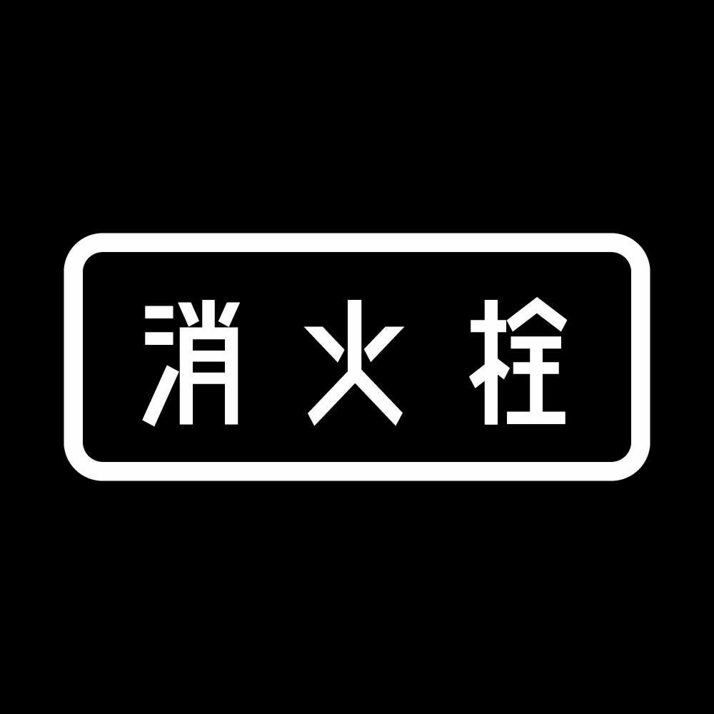 消火栓 7