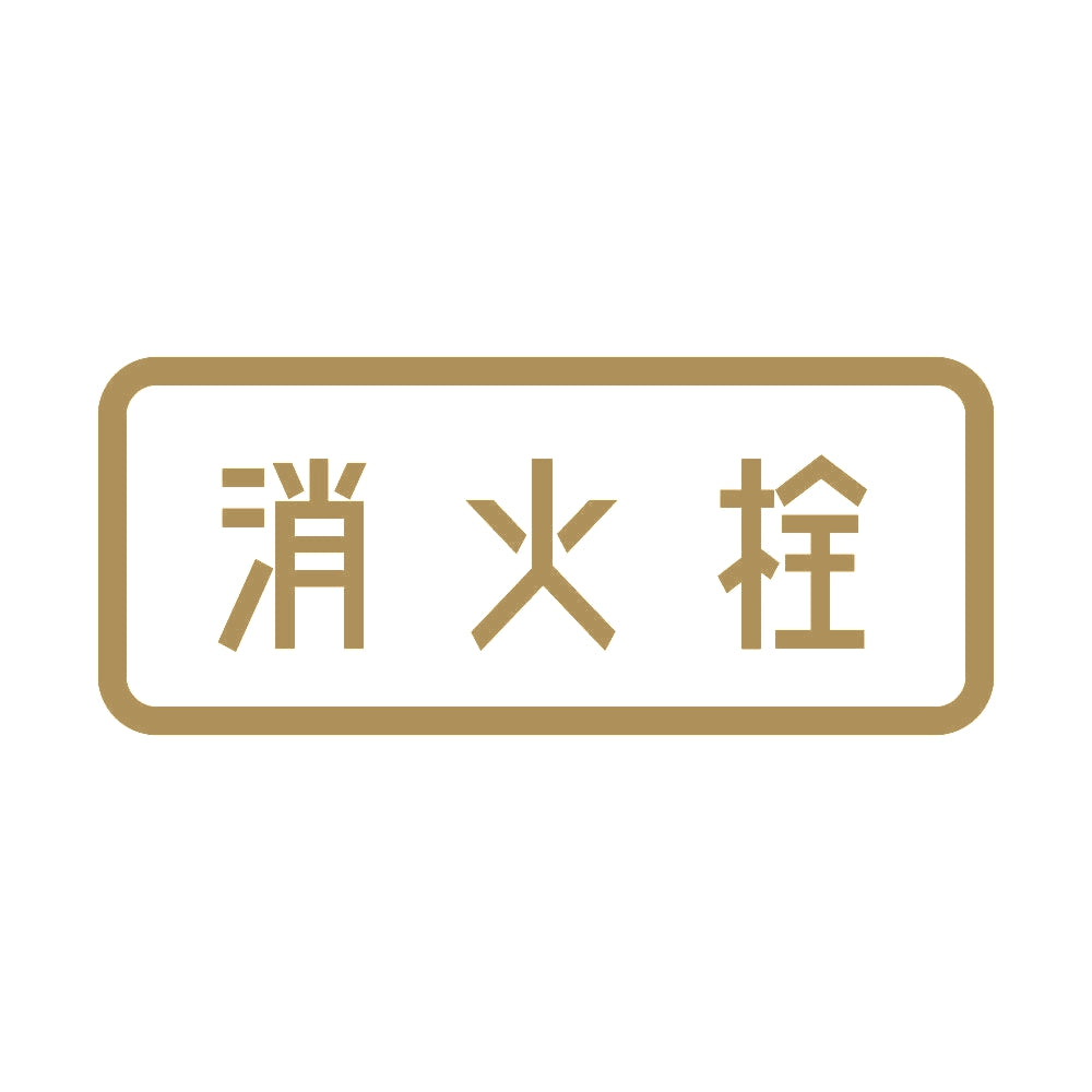 消火栓 9