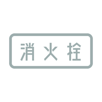 消火栓 10