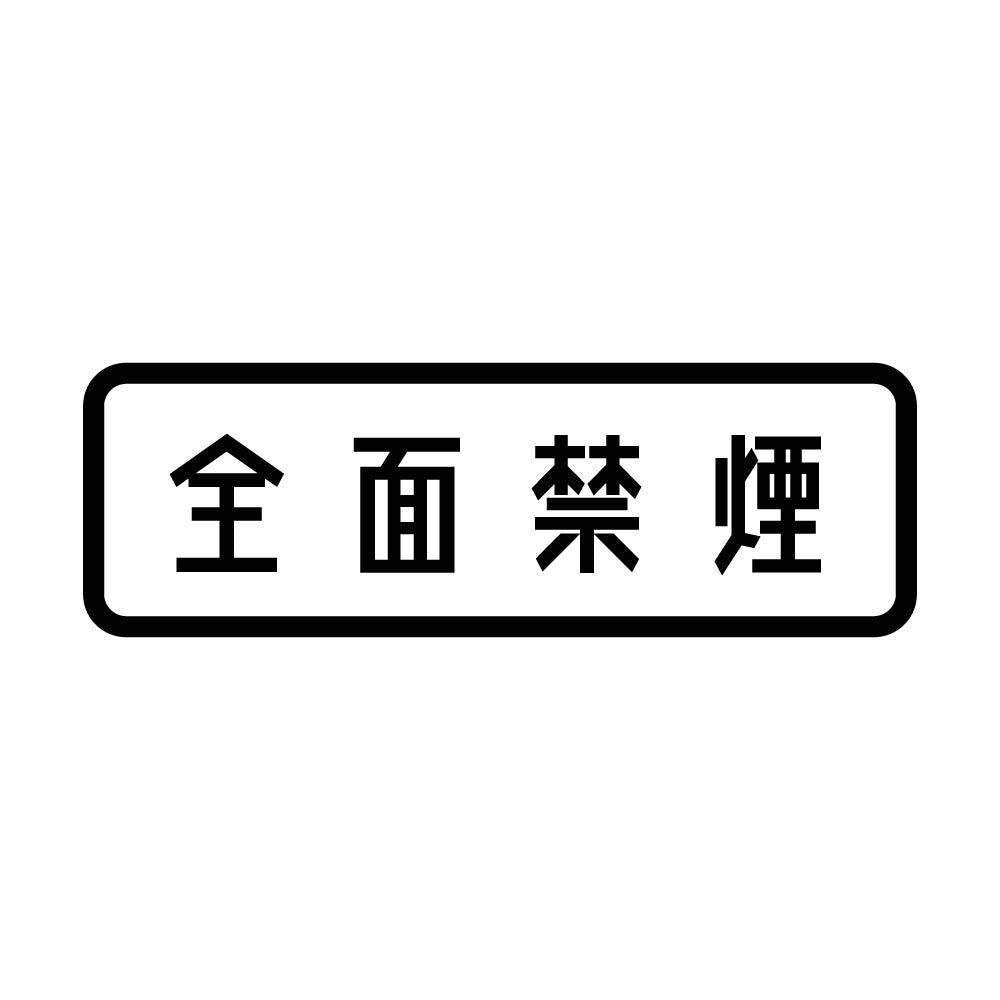 全面禁煙