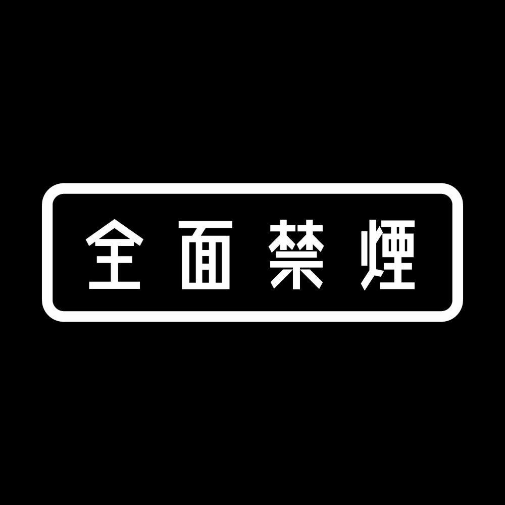 全面禁煙 7