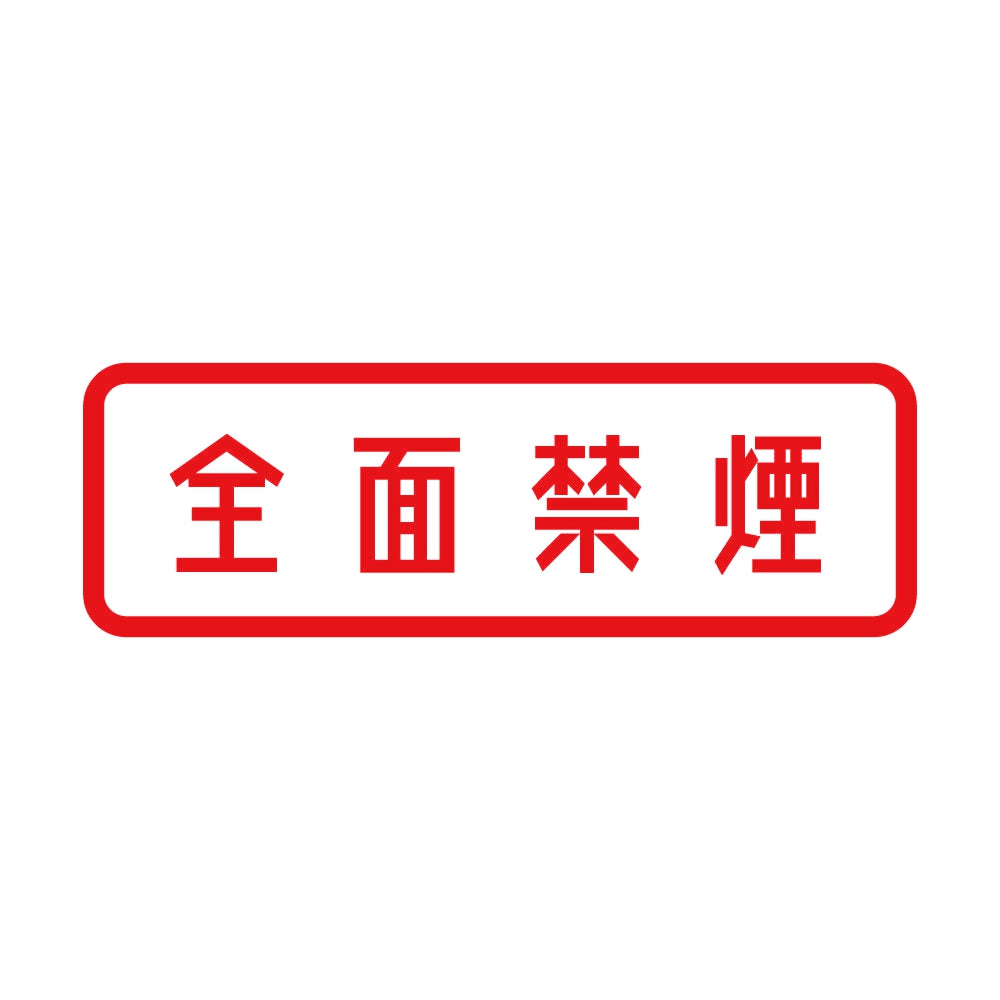 全面禁煙 8