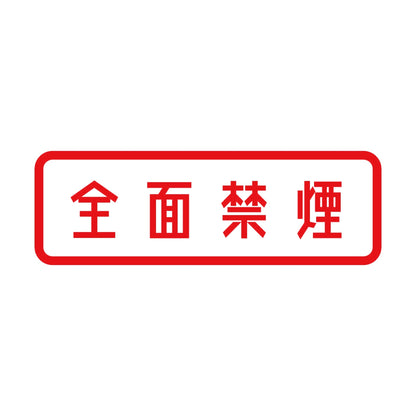 全面禁煙 8