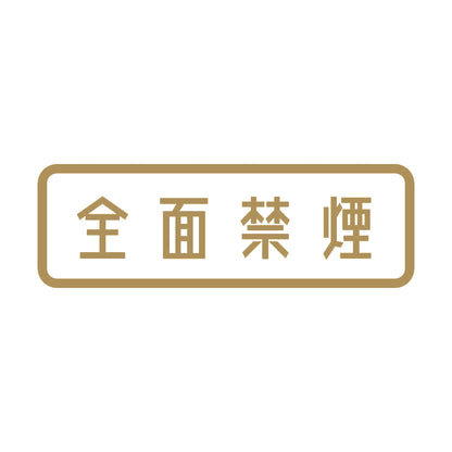 全面禁煙 9