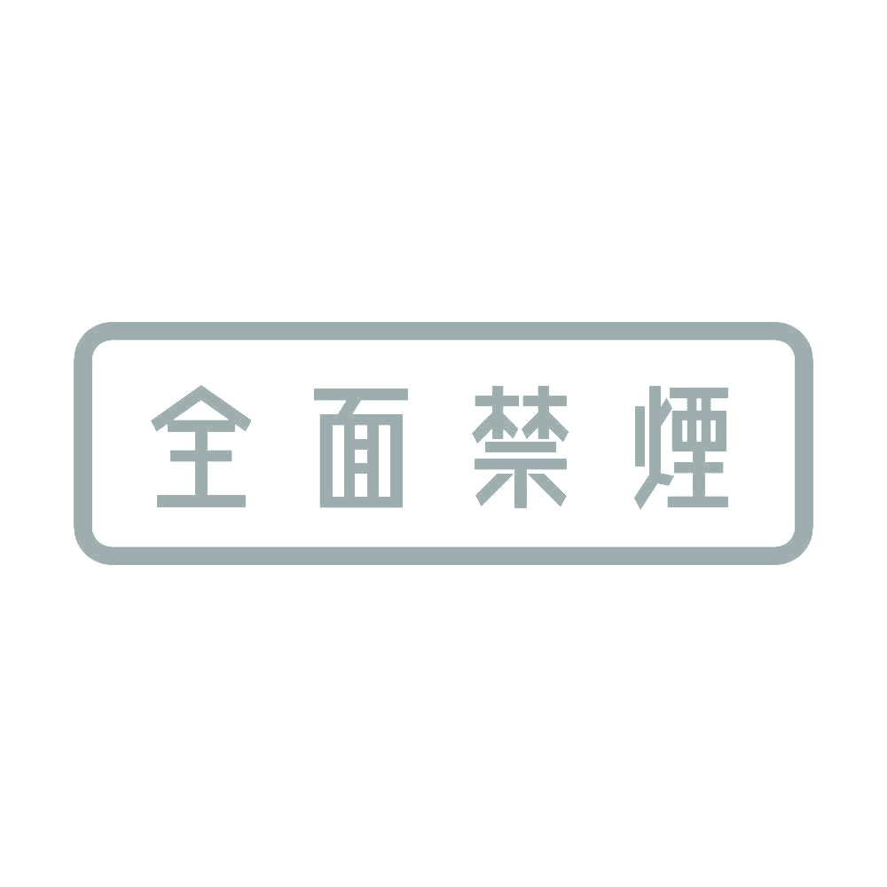 全面禁煙 10