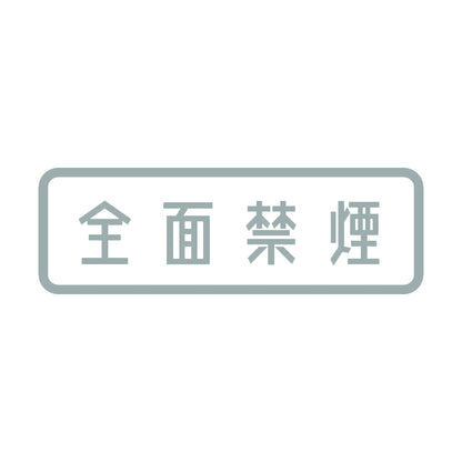 全面禁煙 10