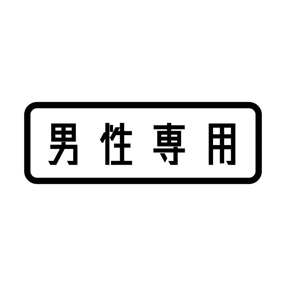 男性専用