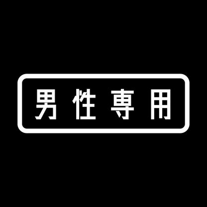男性専用 7