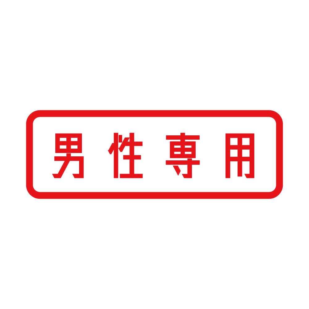 男性専用 8