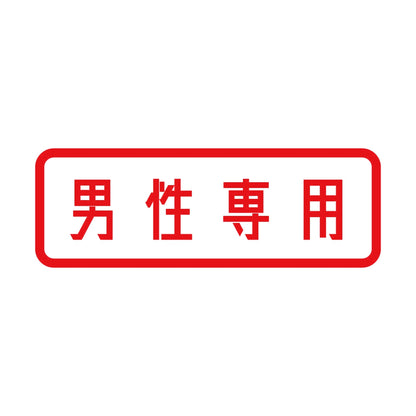 男性専用 8