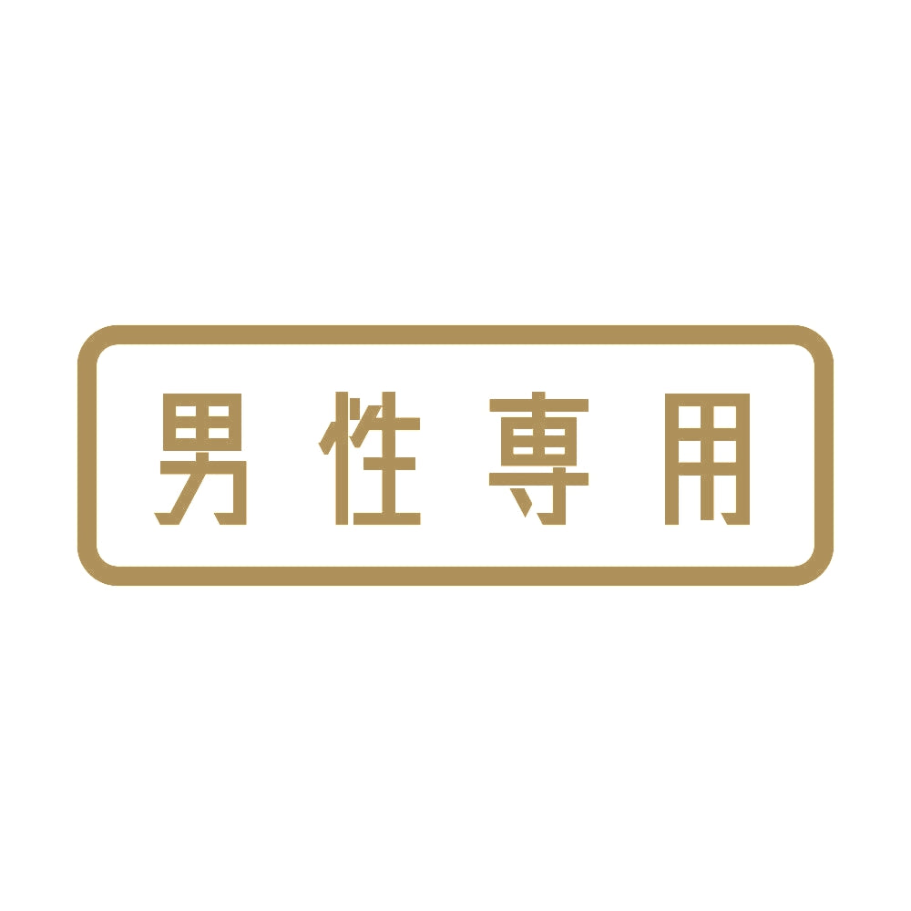 男性専用 9