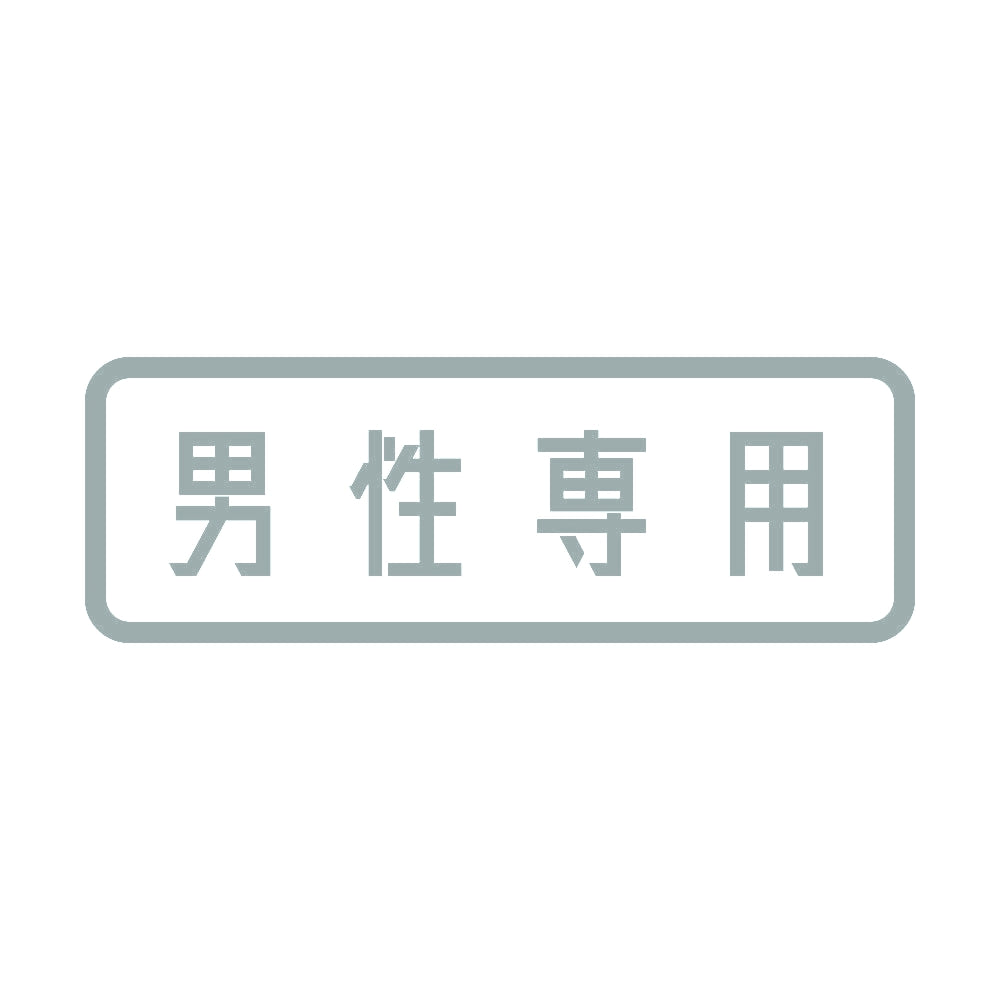 男性専用 10