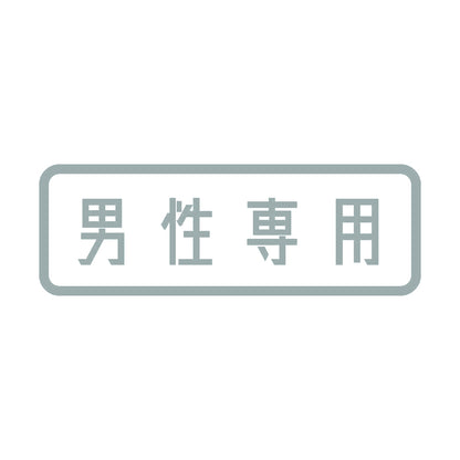 男性専用 10