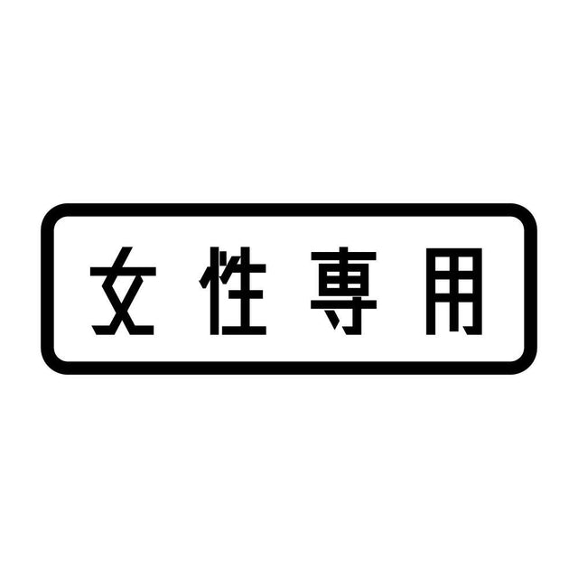 女性専用