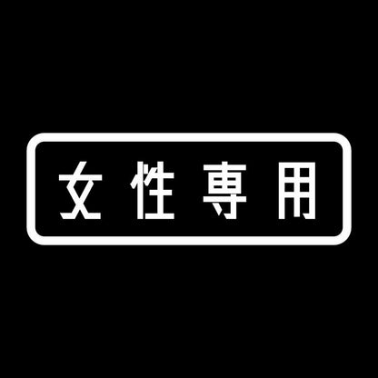 女性専用 7