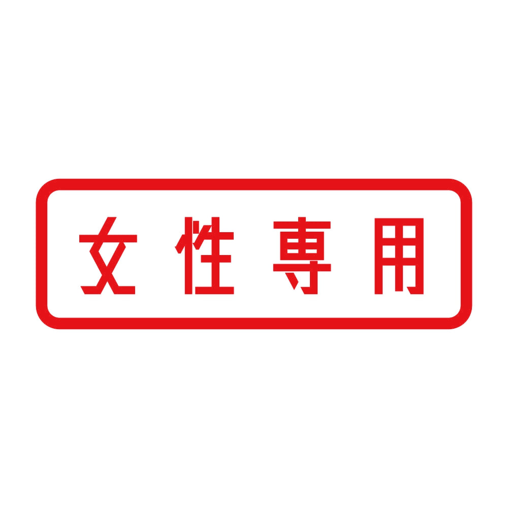 女性専用 8