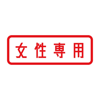 女性専用 8