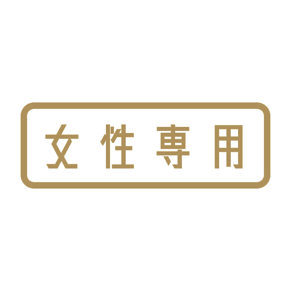 女性専用 9