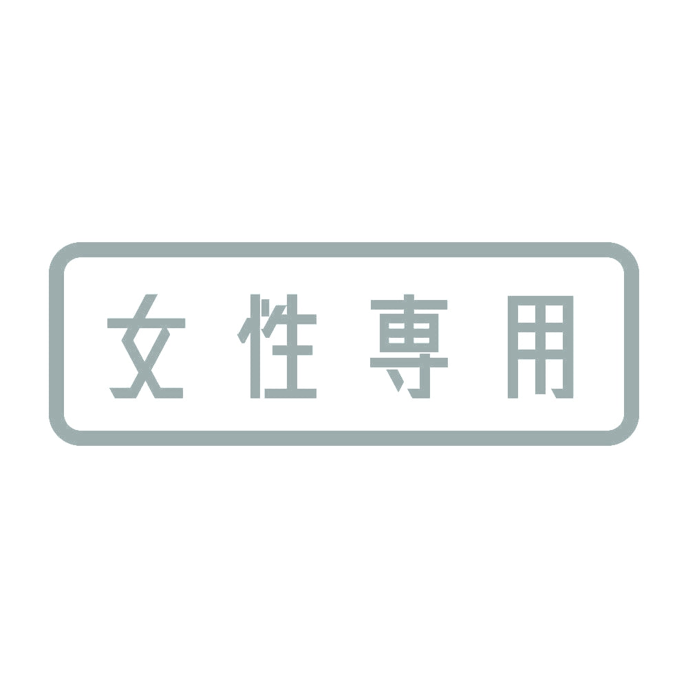 女性専用 10