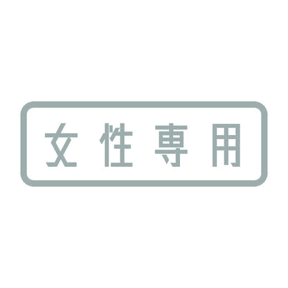 女性専用 10