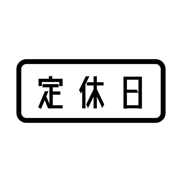 定休日