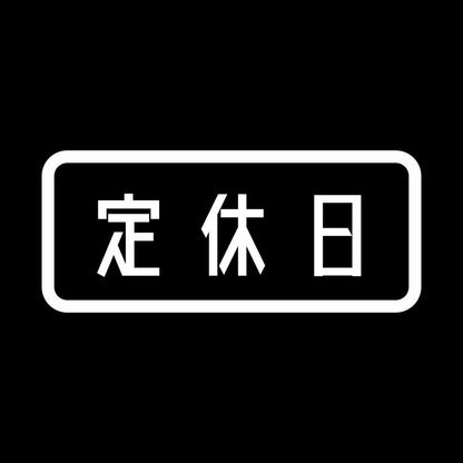 定休日 7