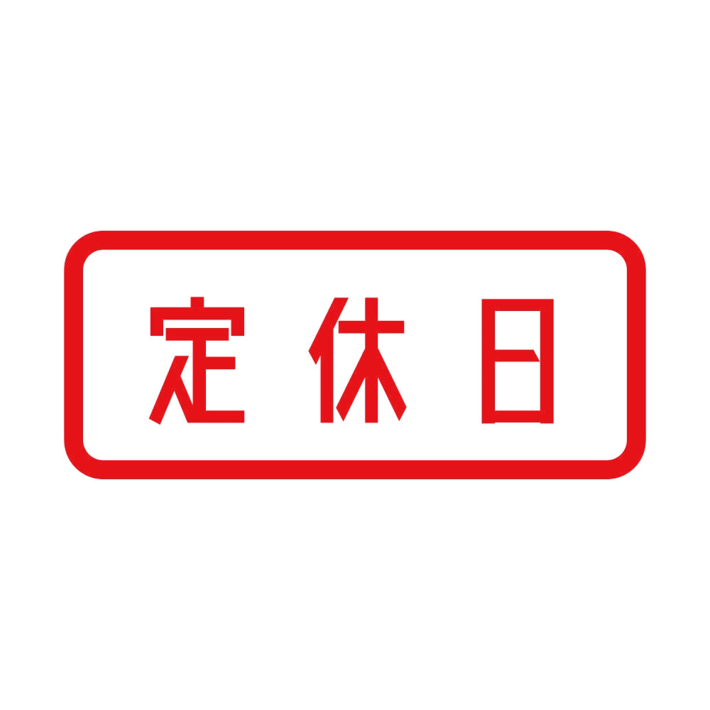 定休日 8
