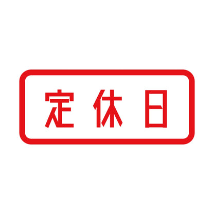 定休日 8