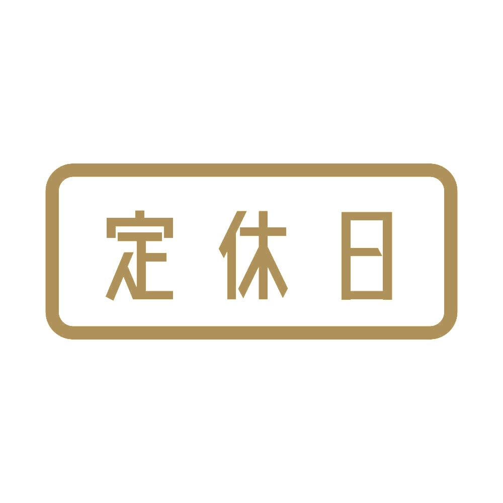 定休日 9