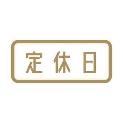 定休日 9